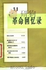 革命回忆录（11）（1984年12月第1版 PDF版）