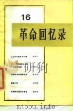 革命回忆录（16）（1985年06月第1版 PDF版）