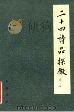二十四诗品探微（1983 PDF版）