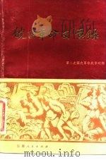 皖西革命回忆录  第二次国内革命战争时期  上（1980 PDF版）