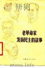 老革命家发扬民主的故事（1979 PDF版）