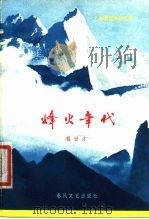 烽火年代  革命战争回忆录（1979 PDF版）