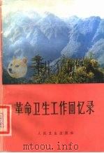 革命卫生工作回忆录 1979 PDF电子版封面 14048·3651 中国人民解放军总后勤部政治部宣传部编