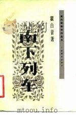 南下列车 独幕剧集 1984 PDF电子版封面 10069·493 瞿白音著
