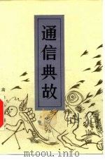 通信典故 1986 PDF电子版封面 15045·总3263综254 高学良编著