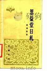 思益堂日札 1985 PDF电子版封面 11285·47 (清)周寿昌撰;李军政标点