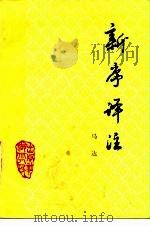 新序译注 1985 PDF电子版封面 10106·920 (汉)刘向原著;马达译注