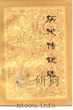 历代传记选 1984 PDF电子版封面 10109·1751 裘汉康著