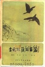 古代短简三百篇（1982 PDF版）