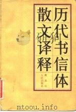 历代书信体散文译释（1983 PDF版）