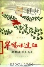 旱鸭子过江 (话剧) 1978年12月第1版 PDF电子版封面 田庄 孔诚