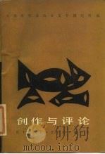 创作与评论   1984  PDF电子版封面  10151·770  天津市作家协会文学研究所编 