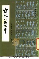 古文小品咀华 影印清人抄本·乙种本 1982 PDF电子版封面 10201·15 (清)王符曾