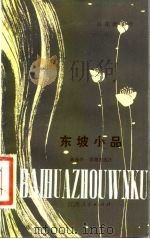 东坡小品（1981 PDF版）