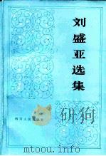 刘盛亚选集 1983 PDF电子版封面 10118·665 刘盛亚著