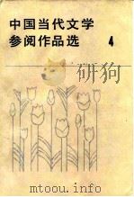 中国当代文学参阅作品选  第4册（1984 PDF版）