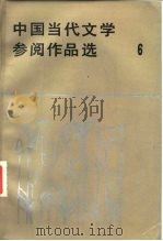 中国当代文学参阅作品选 第6册 1986 PDF电子版封面 10368·164 二十一院校编写组编写