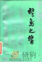 鹭岛之鹭（1983 PDF版）