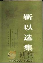 靳以选集（1983 PDF版）