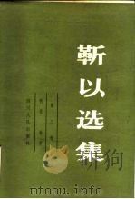 靳以选集 第3卷 秋花 春草 1983 PDF电子版封面 10118·655 陈天笑