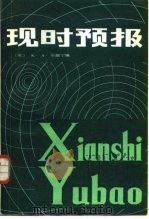 现时预报 1986 PDF电子版封面 13194·0281 (英)布朗宁(Browning,K.A.)编;周凤仙等译