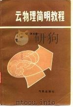 云物理学简明教程（1983 PDF版）