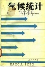 气候统计   1990  PDF电子版封面  7502903151  么枕生，丁裕国编著 