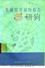 臭氧层空洞的报告（1990 PDF版）