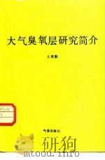 大气臭氧层研究简介（1990 PDF版）
