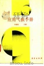 应用气候手册（1991 PDF版）