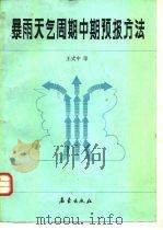暴雨天气周期中期预报方法（1988 PDF版）