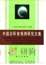 1987年9月23日中国日环食观测研究文集 1990 PDF电子版封面 7030019555 《中国日环食观测研究文集》编委会编
