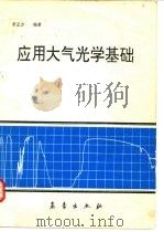 应用大气光学基础  光波在大气中的传输与遥感应用（1990 PDF版）