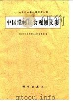 中国漠河日食观测文集 1987年7月31日 1987 PDF电子版封面 13031·3523 《漠河日食观测文集》编辑组编