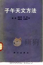 子午天文方法（1987 PDF版）