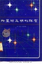 外星球文明的探索（1981 PDF版）