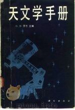 天文学手册 1985 PDF电子版封面 13031·2995 (德)罗恩(Roth,G.D.)主编;汤崇源等译