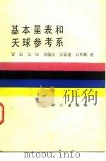 基本星表和天球参考系 1990.09 PDF电子版封面 7030018052 冒蔚等著