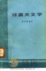 球面天文学 1983 PDF电子版封面 13031·2445 苗永宽编