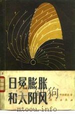 日冕膨胀和太阳风（1985 PDF版）