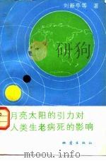 月亮太阳的引力对人类生老病死的影响（1992.08 PDF版）