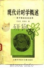 现代计时学概述  原子频标及其应用（1980 PDF版）