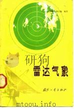 雷达气象（1984 PDF版）