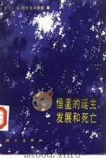 恒星的诞生发展和死亡（1986 PDF版）