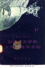 空间天文学和天体物理学手册（1987 PDF版）