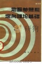 地面参照系定向理论基础 1988 PDF电子版封面 7503001283 陈俊勇编