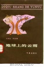 地球上的云雨（1986 PDF版）