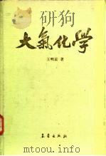 大气化学（1991 PDF版）