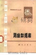 测绘数据库（1987 PDF版）