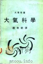 大专用书 大气科学 PDF电子版封面 殷来朝